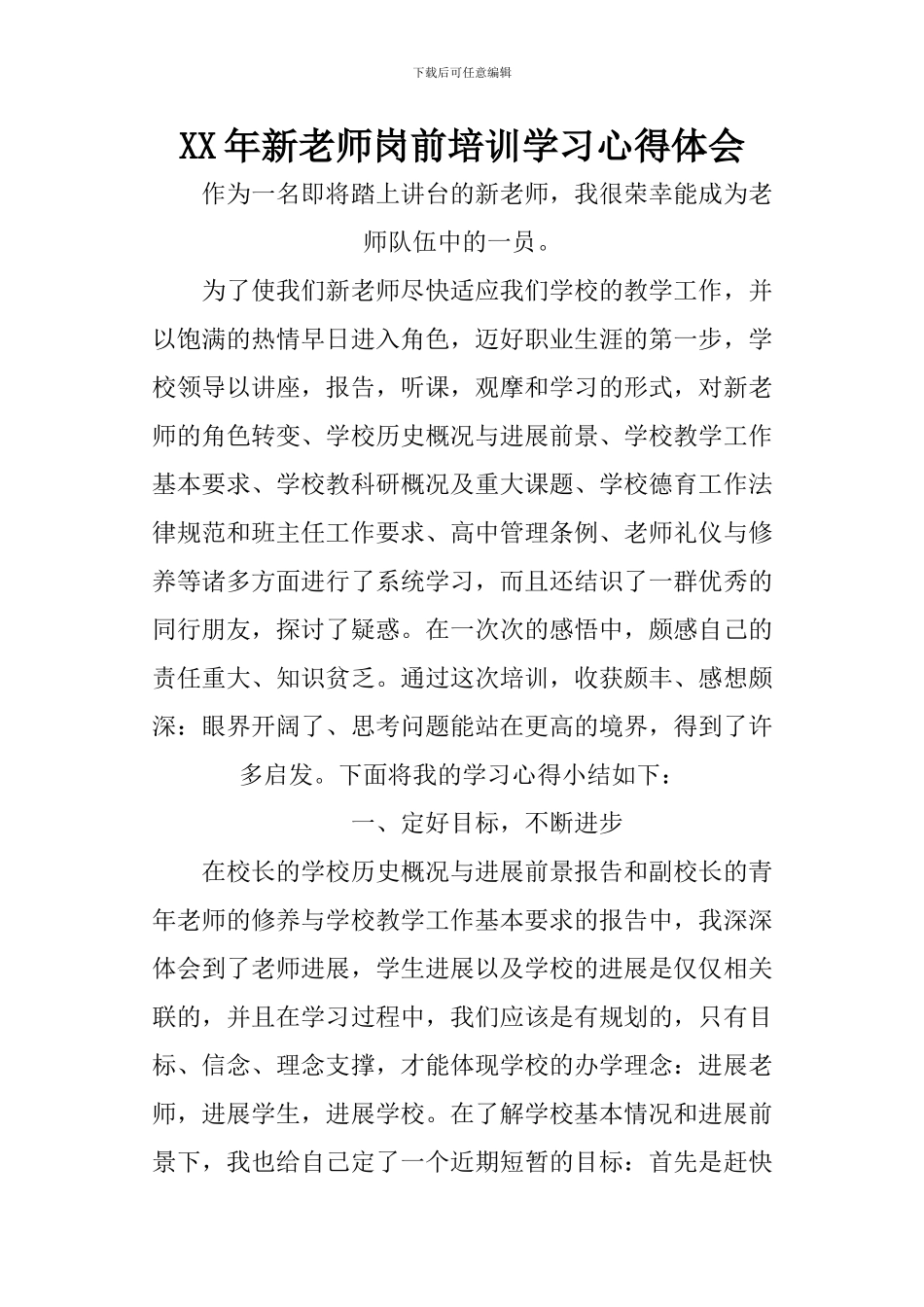 XX年新教师岗前培训学习心得体会_第1页