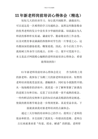 XX年新教师岗前培训心得体会