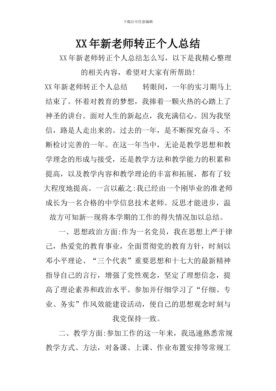 XX年新教师转正个人总结_第1页