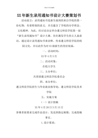 XX年新生录取通知书设计大赛策划书