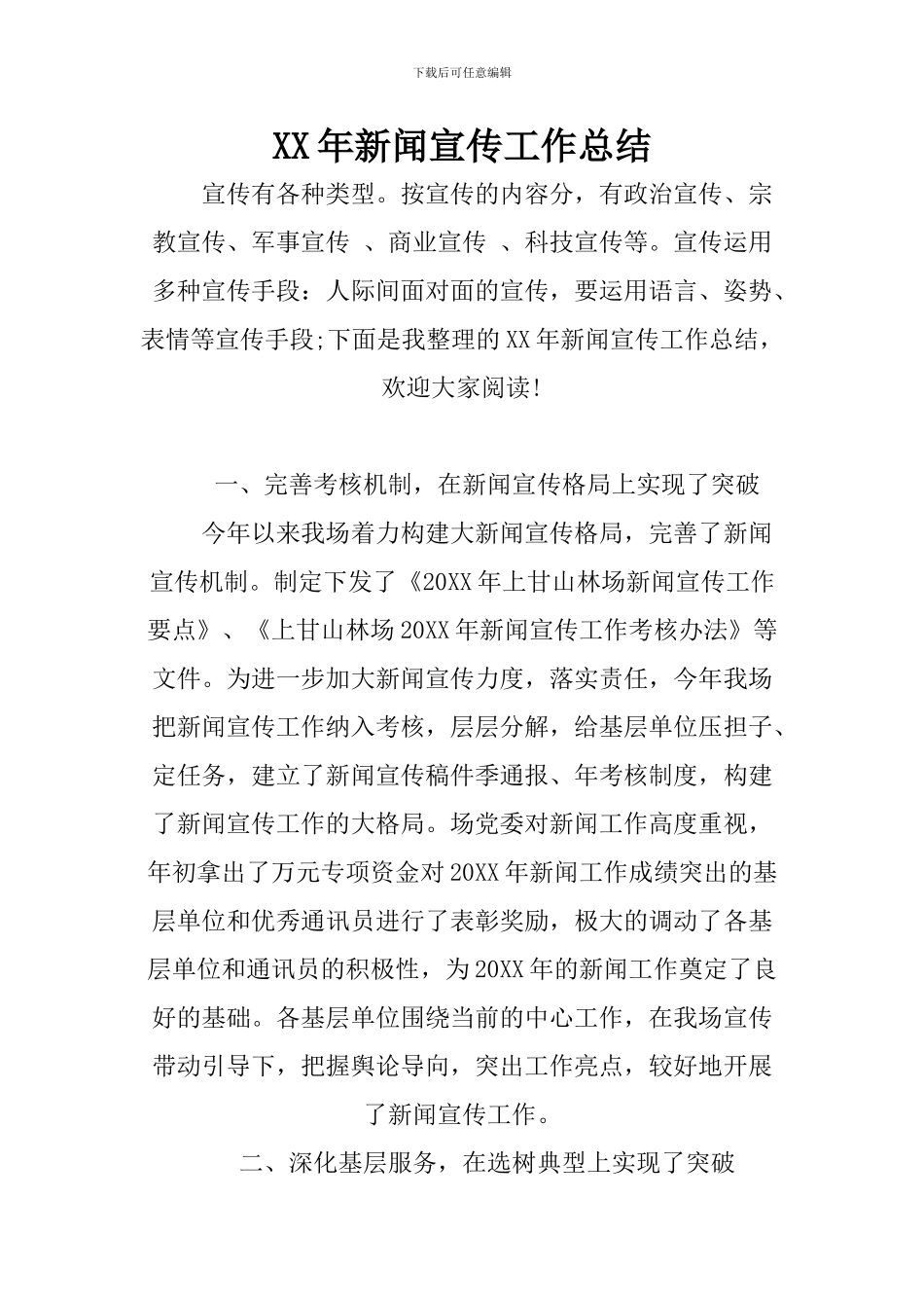 XX年新闻宣传工作总结-1_第1页