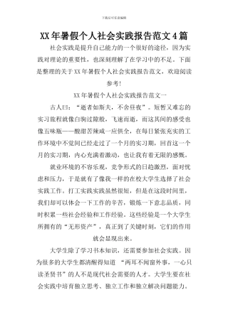 XX年暑假个人社会实践报告范文4篇