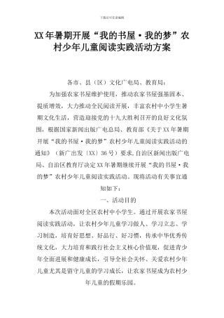 XX年暑期开展“我的书屋·我的梦”农村少年儿童阅读实践活动方案