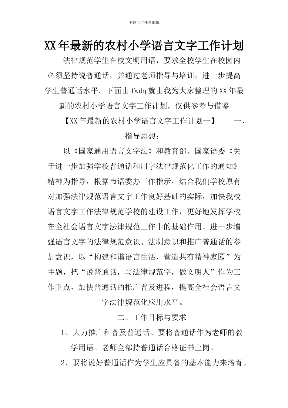 XX年最新的农村小学语言文字工作计划_第1页