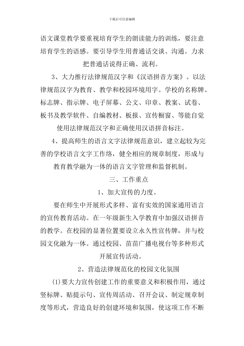 XX年最新的农村小学语言文字工作计划_第2页