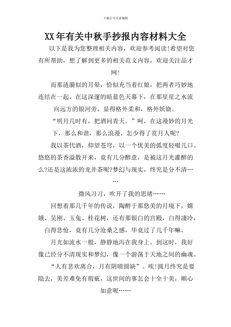 XX年有关中秋手抄报内容材料大全_第1页