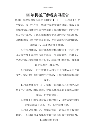 XX年机械厂参观实习报告