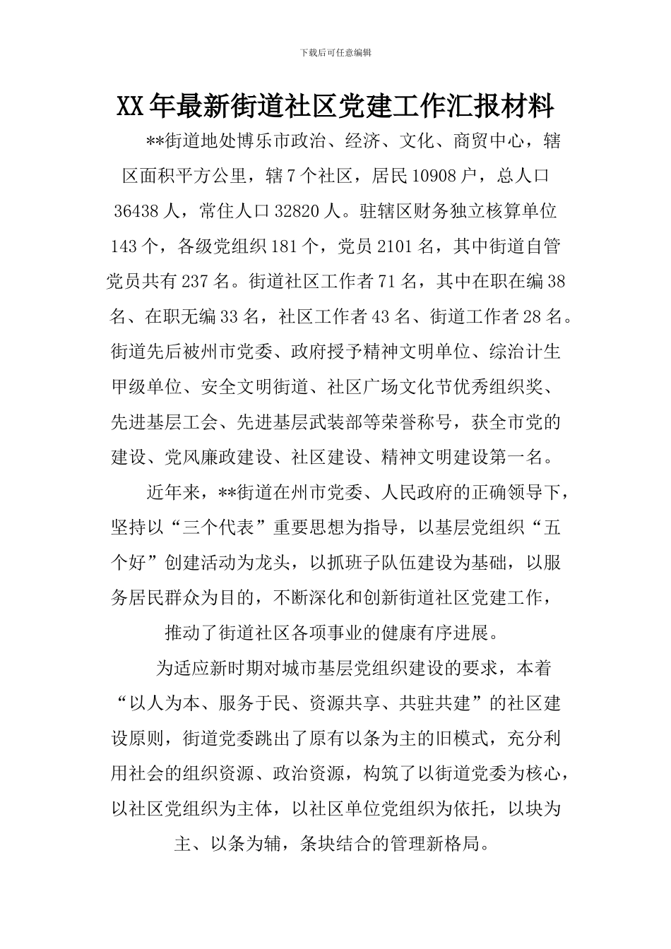 XX年最新街道社区党建工作汇报材料_第1页