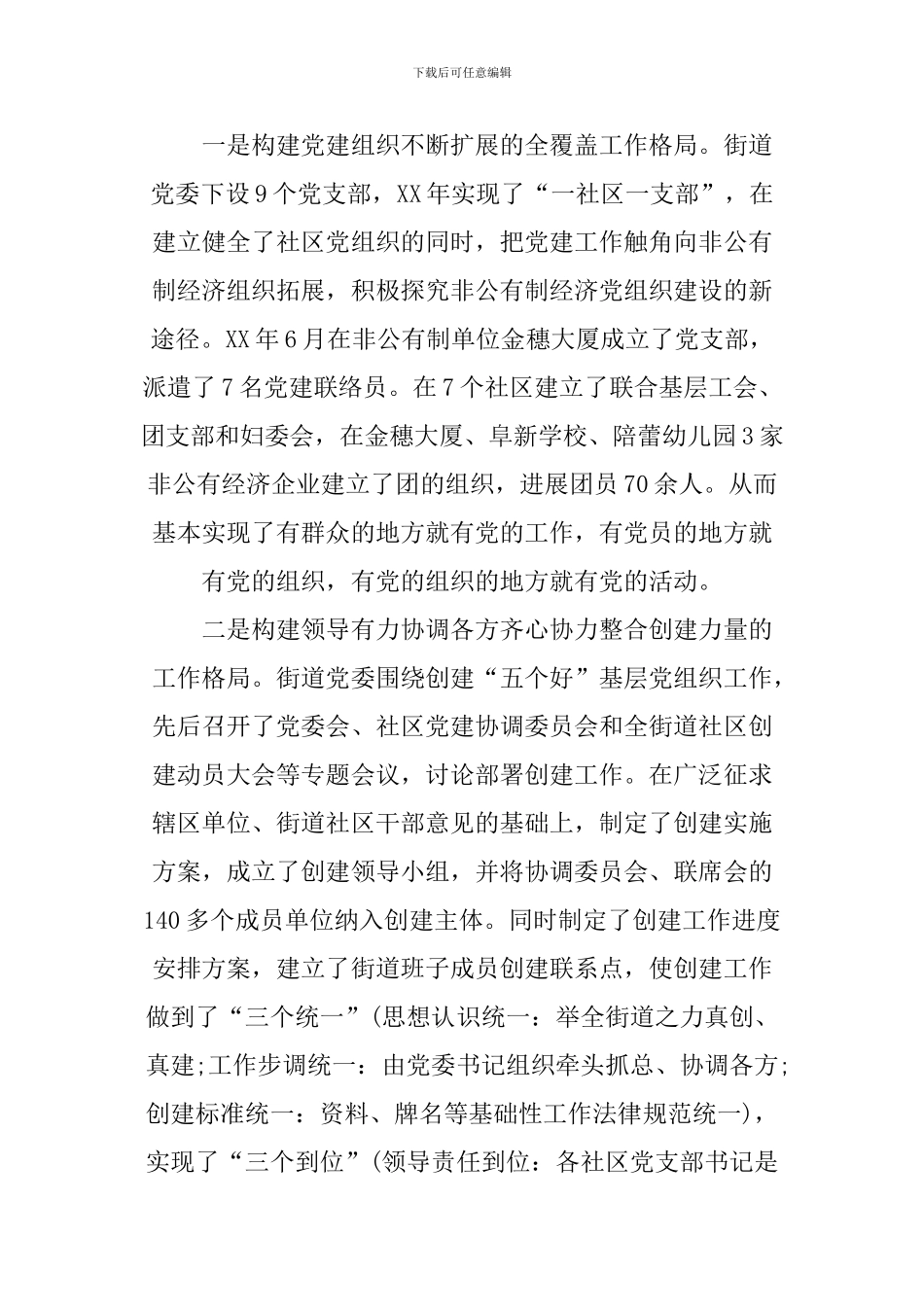 XX年最新街道社区党建工作汇报材料_第2页