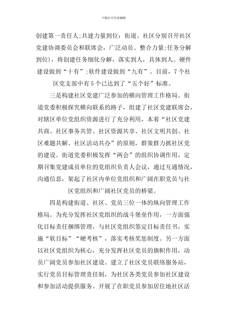 XX年最新街道社区党建工作汇报材料_第3页