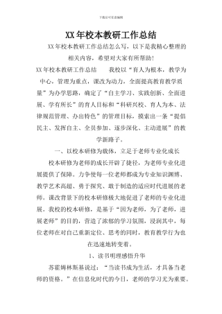 XX年校本教研工作总结