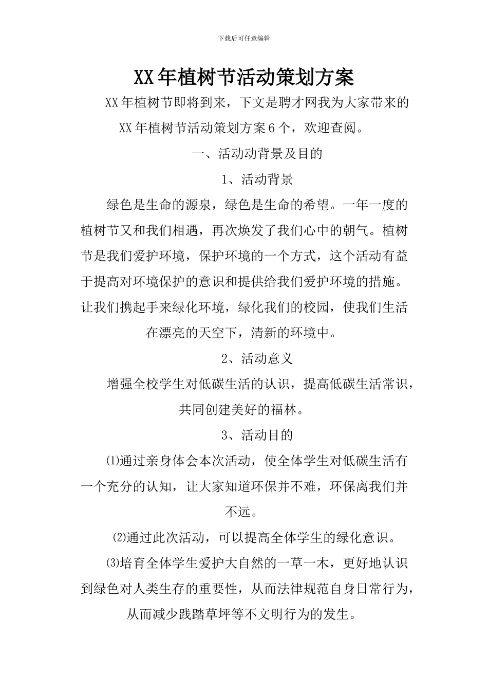 XX年植树节活动策划方案_第1页