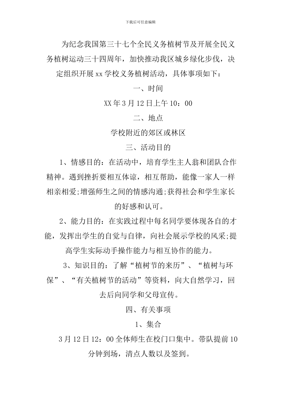 XX年植树节活动策划方案_第3页