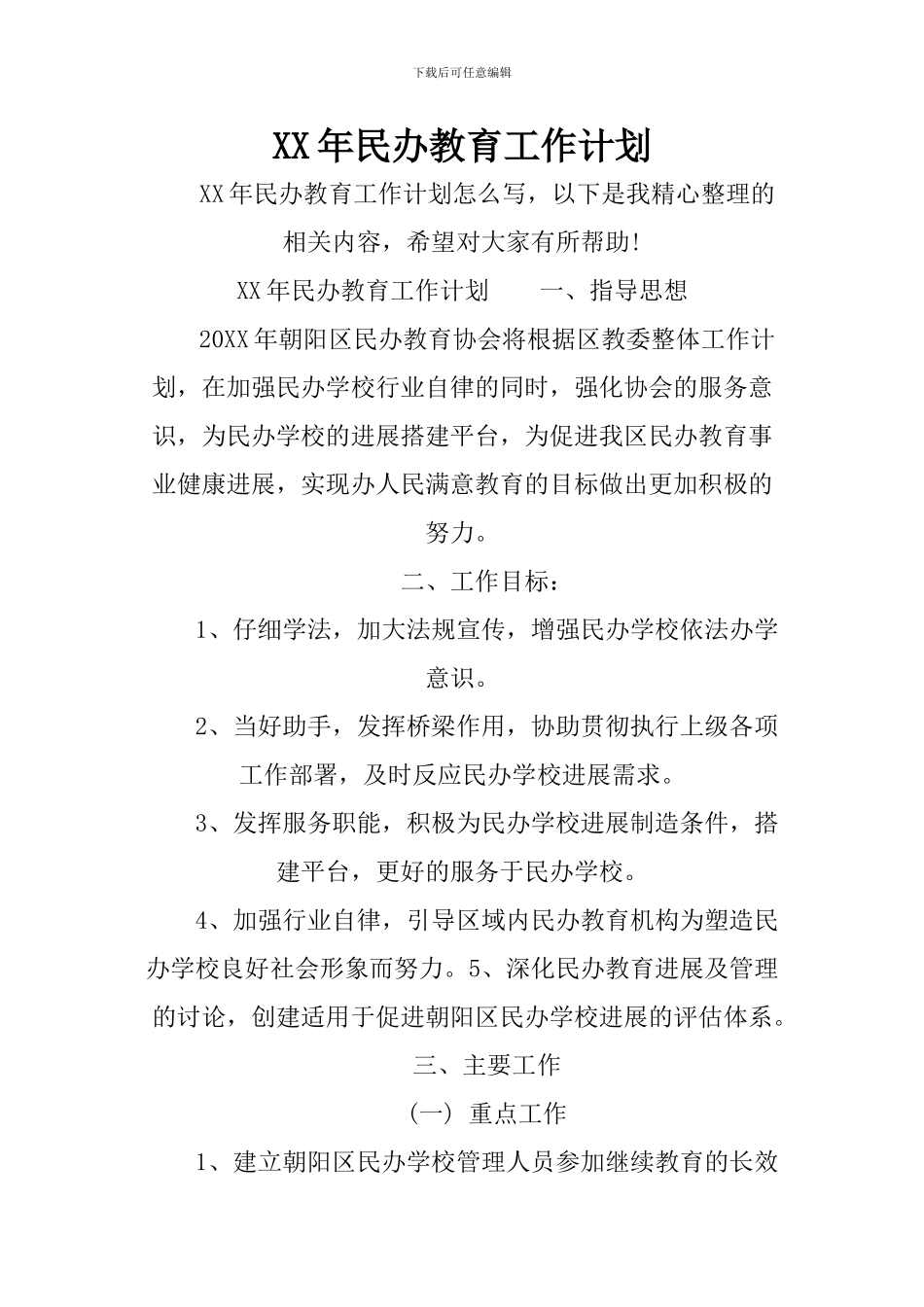 XX年民办教育工作计划_第1页