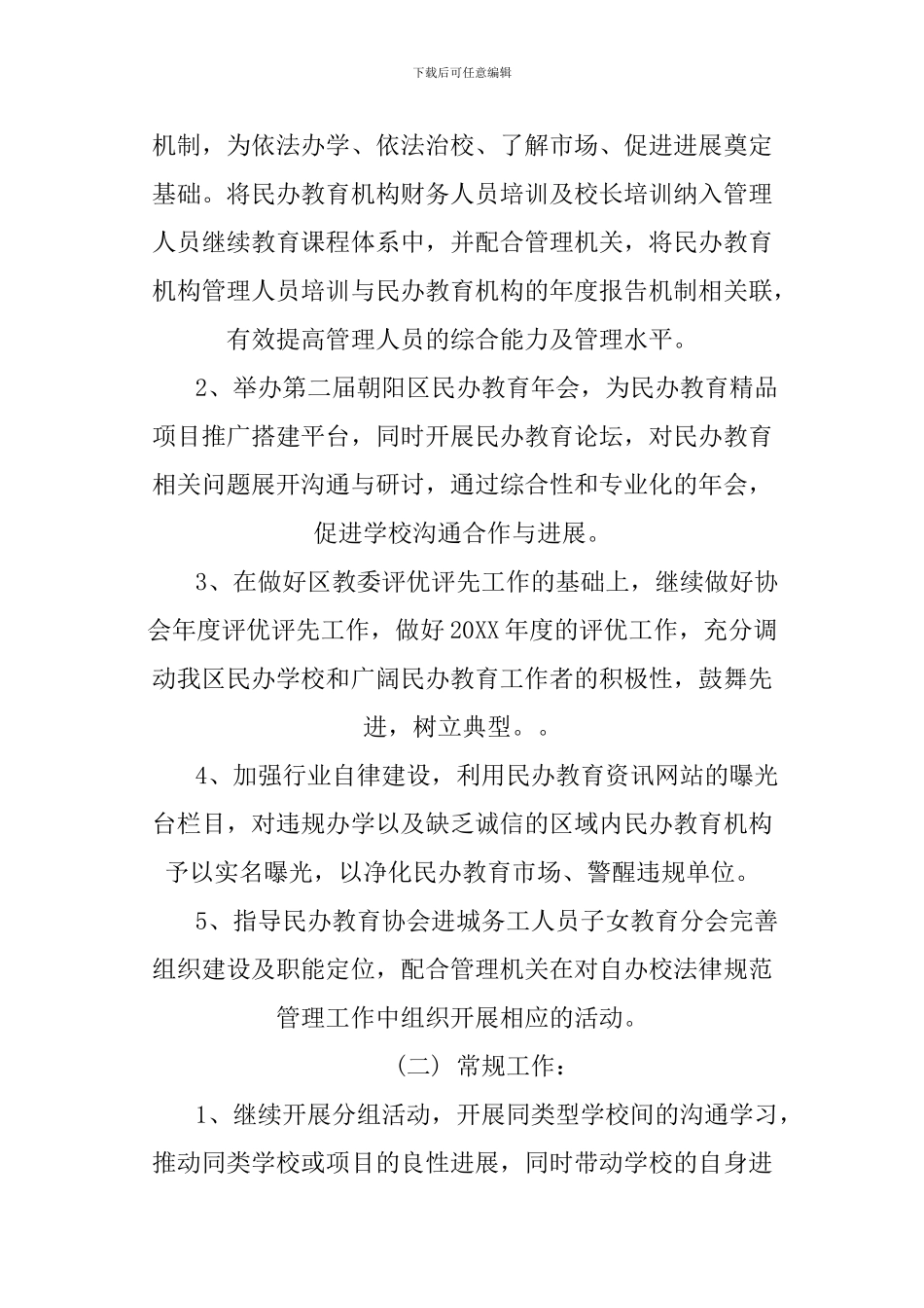 XX年民办教育工作计划_第2页