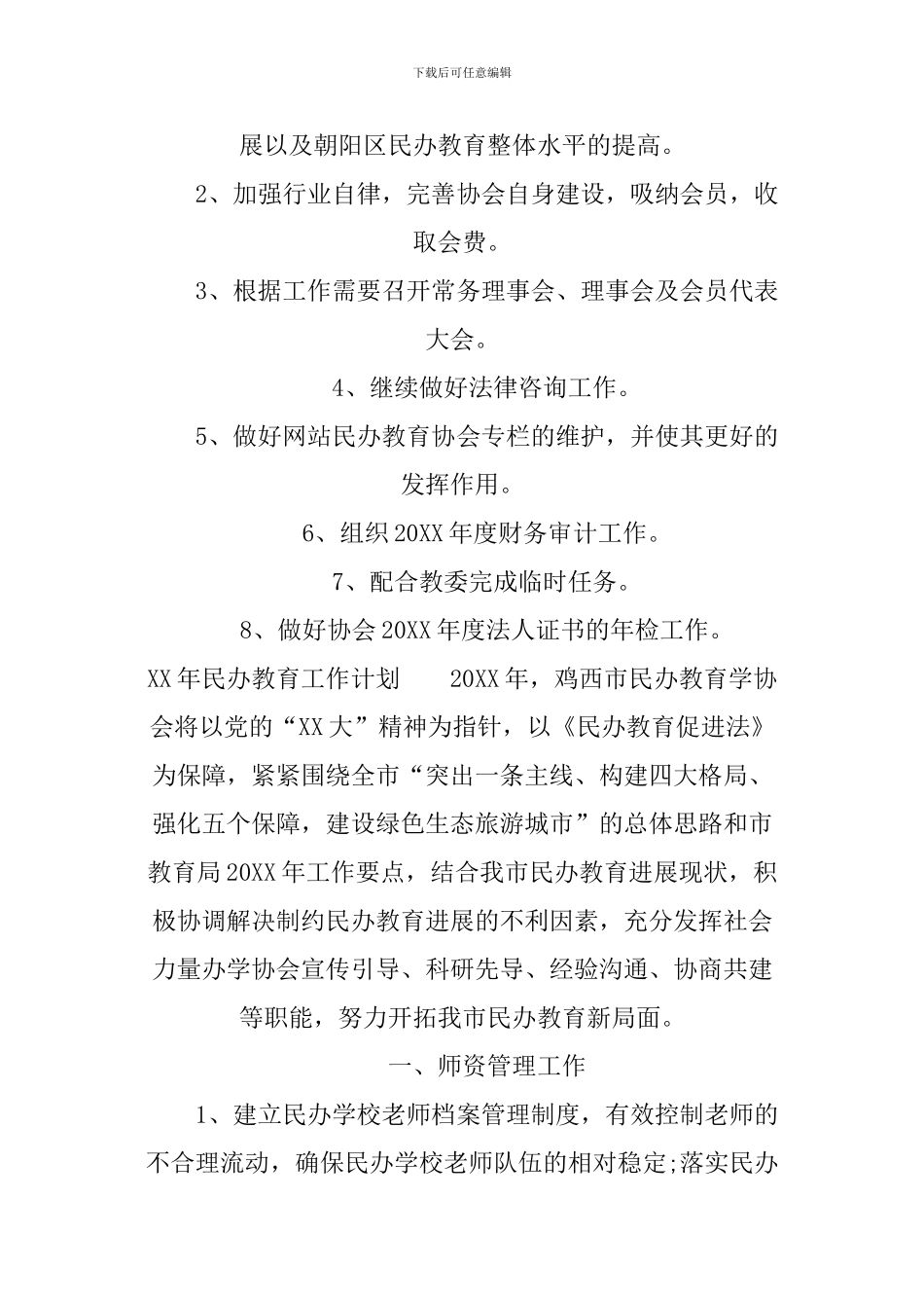 XX年民办教育工作计划_第3页