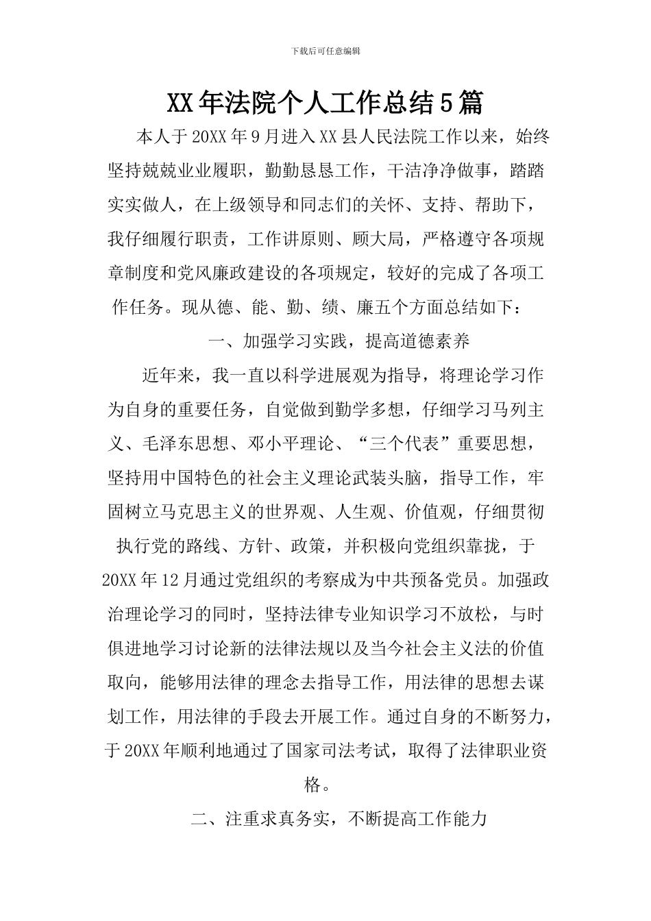 XX年法院个人工作总结5篇_第1页
