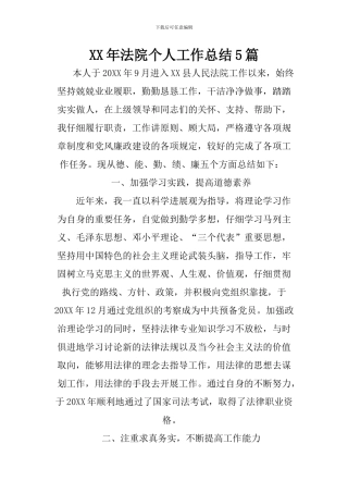 XX年法院个人工作总结5篇