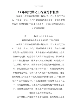 XX年现代煤化工行业分析报告