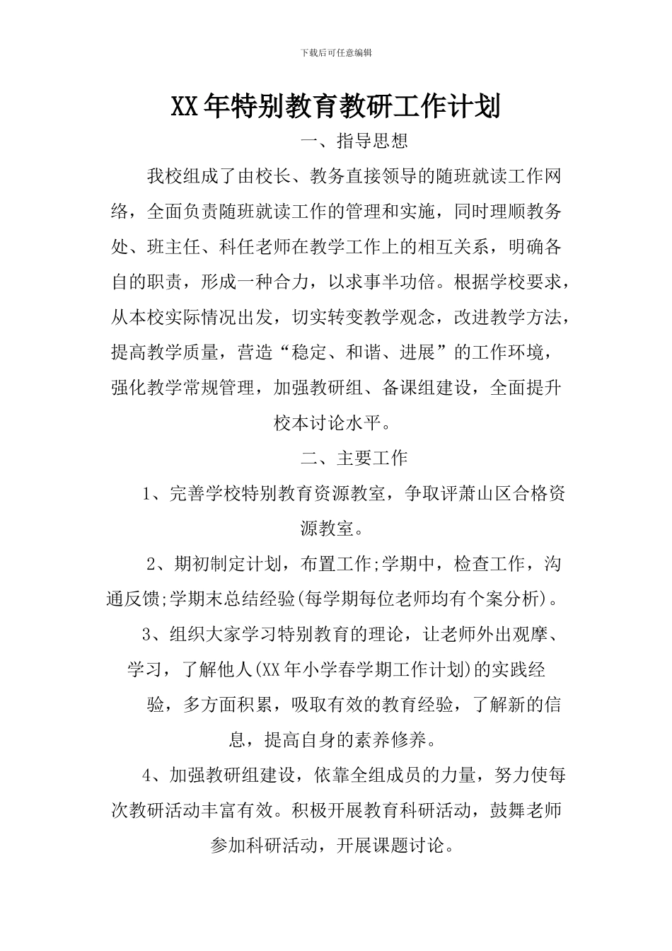XX年特殊教育教研工作计划_第1页