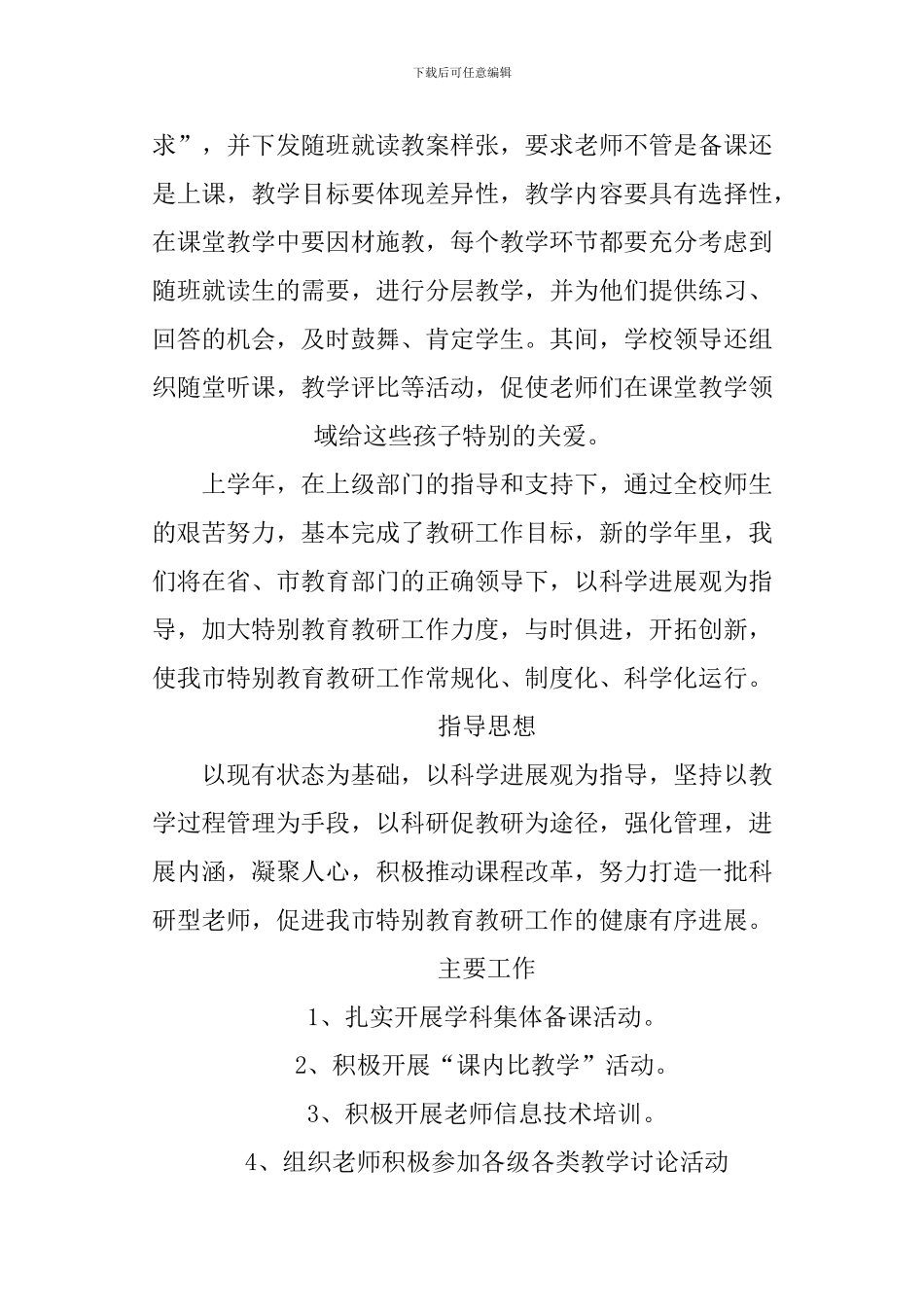 XX年特殊教育教研工作计划_第3页