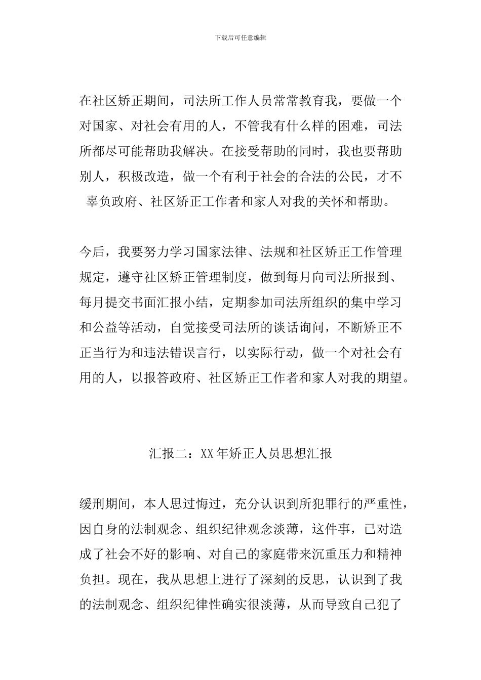 XX年矫正人员思想汇报_第2页