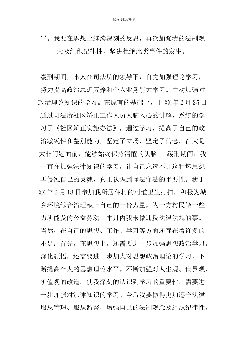 XX年矫正人员思想汇报_第3页