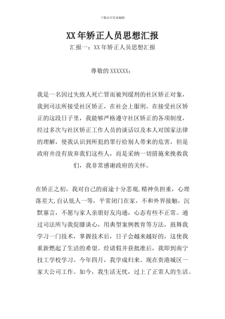 XX年矫正人员思想汇报