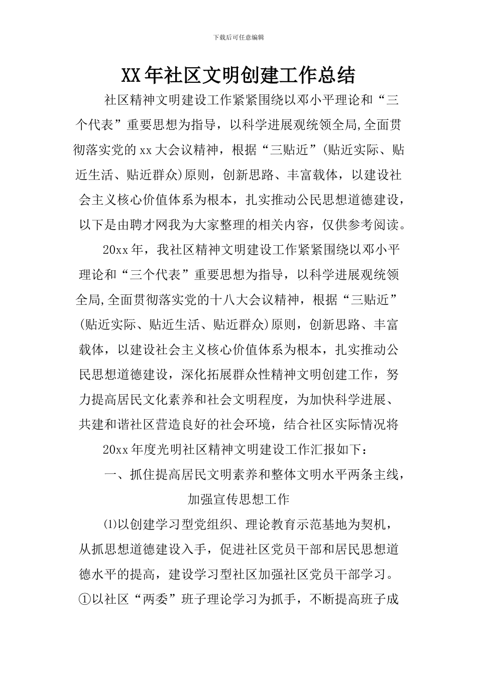 XX年社区文明创建工作总结_第1页