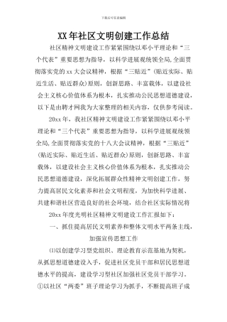 XX年社区文明创建工作总结