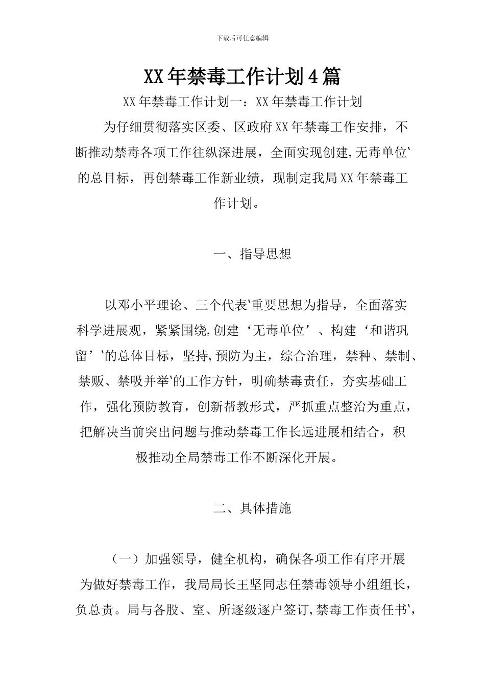 XX年禁毒工作计划4篇_第1页