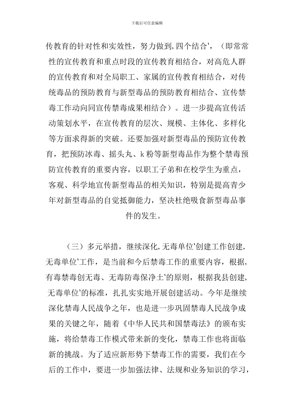 XX年禁毒工作计划4篇_第3页