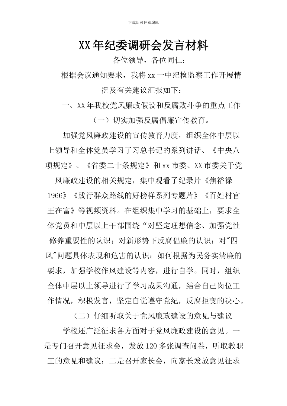 XX年纪委调研会发言材料_第1页
