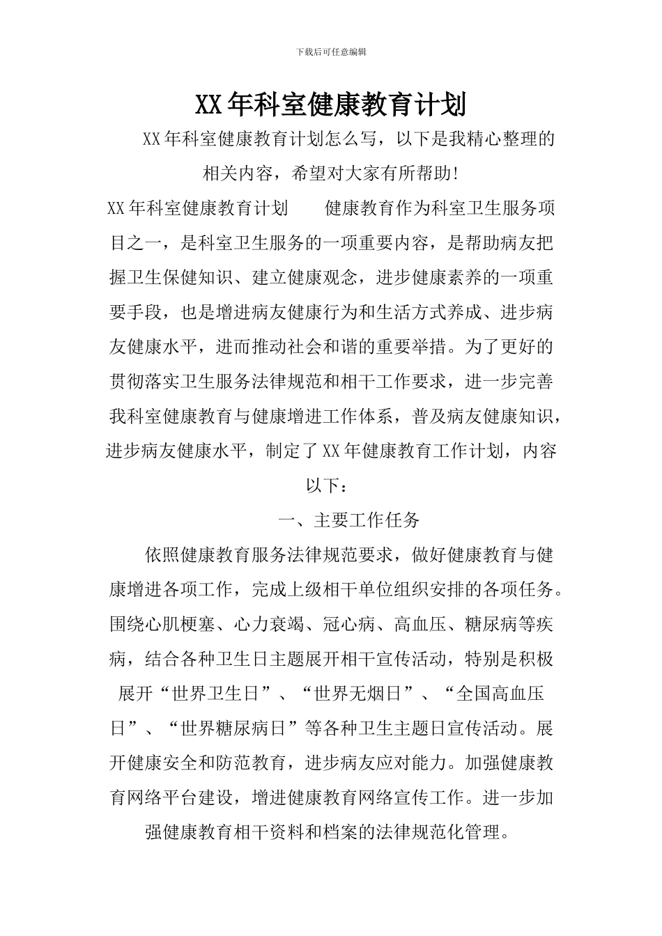 XX年科室健康教育计划_第1页