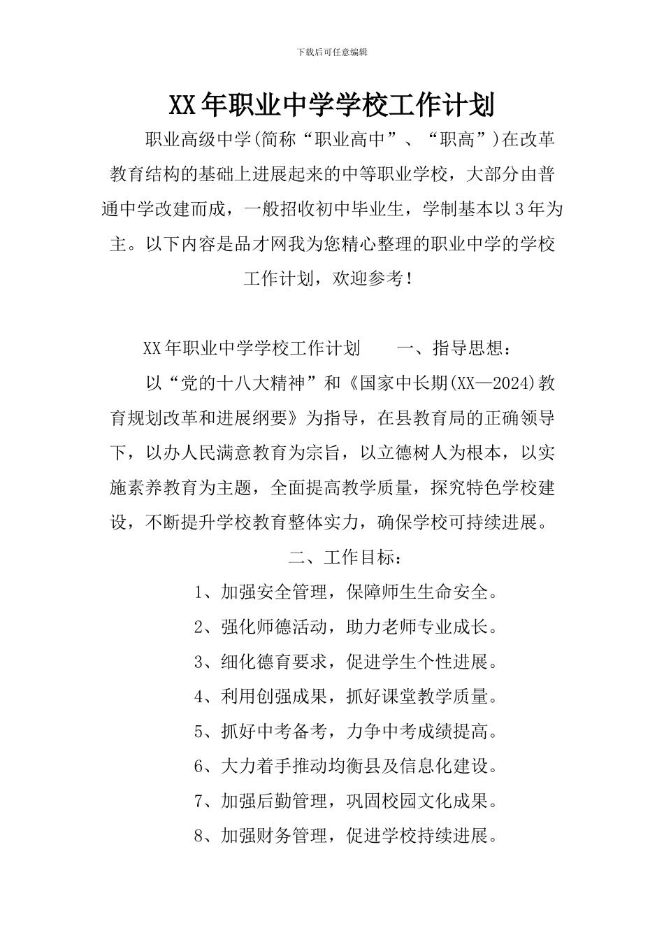 XX年职业中学学校工作计划_第1页