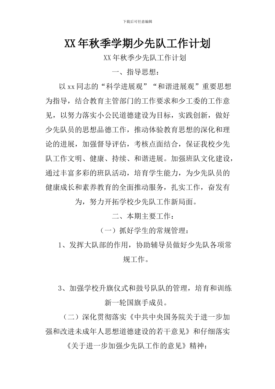 XX年秋季学期少先队工作计划_第1页