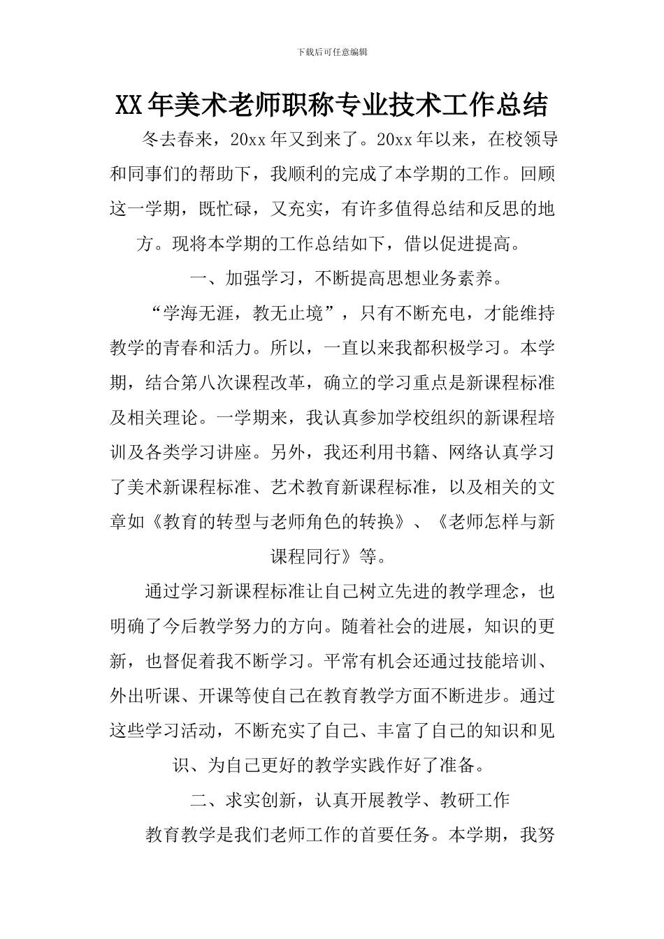 XX年美术教师职称专业技术工作总结_第1页