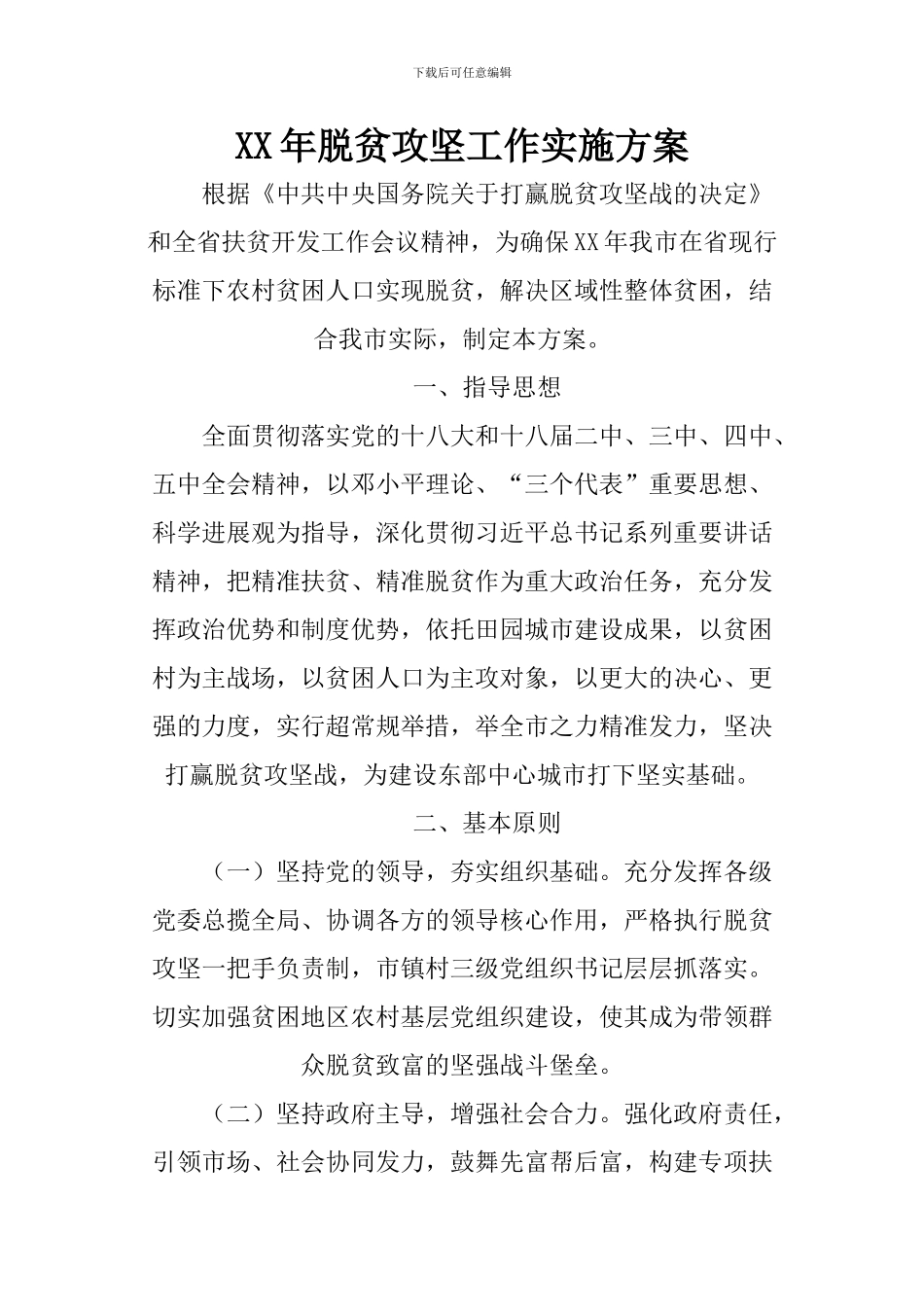 XX年脱贫攻坚工作实施方案_第1页