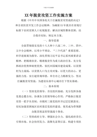 XX年脱贫攻坚工作实施方案