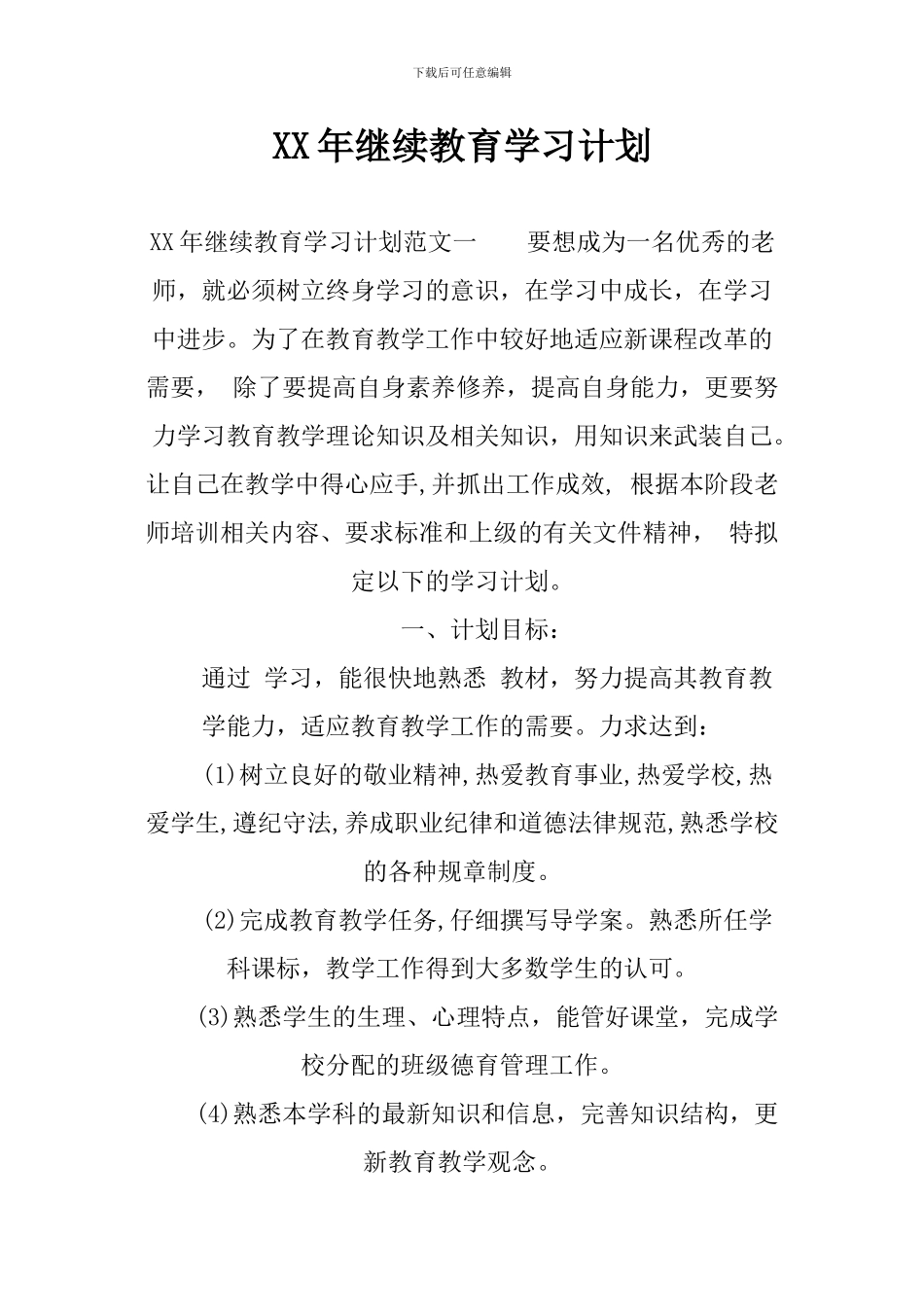 XX年继续教育学习计划_第1页