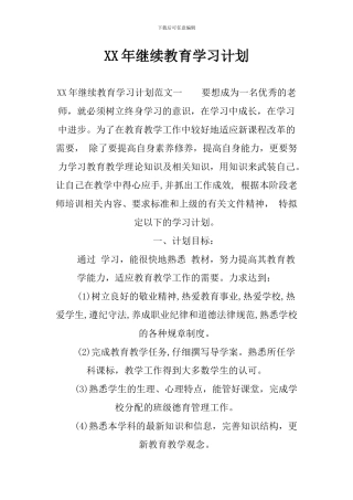 XX年继续教育学习计划