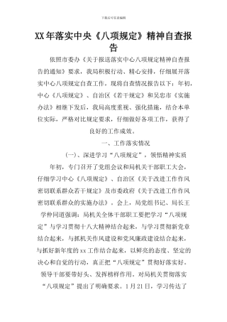 XX年落实中央《八项规定》精神自查报告-1