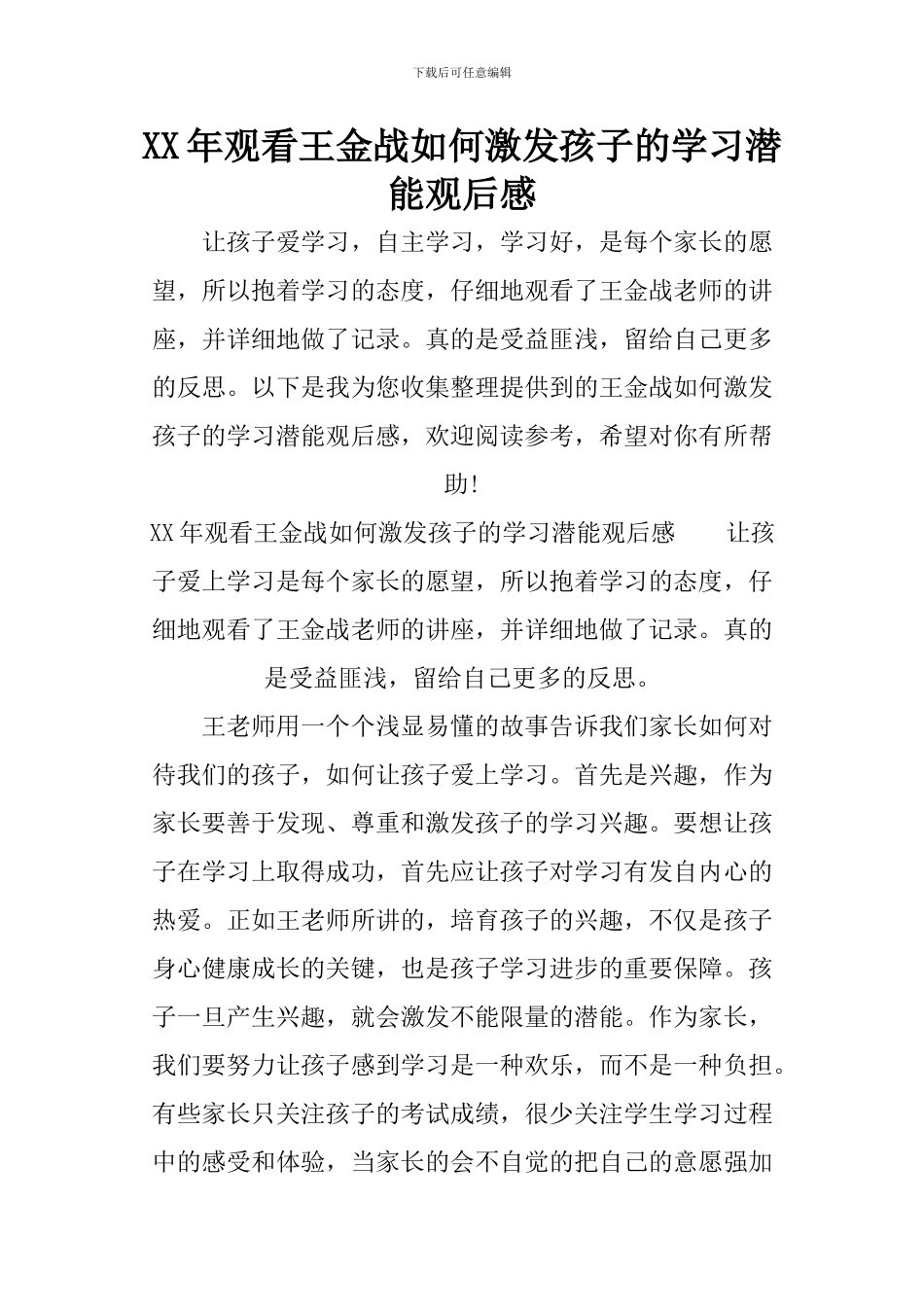 XX年观看王金战如何激发孩子的学习潜能观后感_第1页