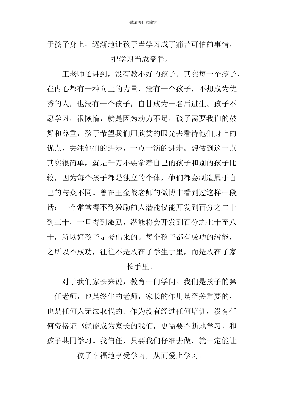 XX年观看王金战如何激发孩子的学习潜能观后感_第2页