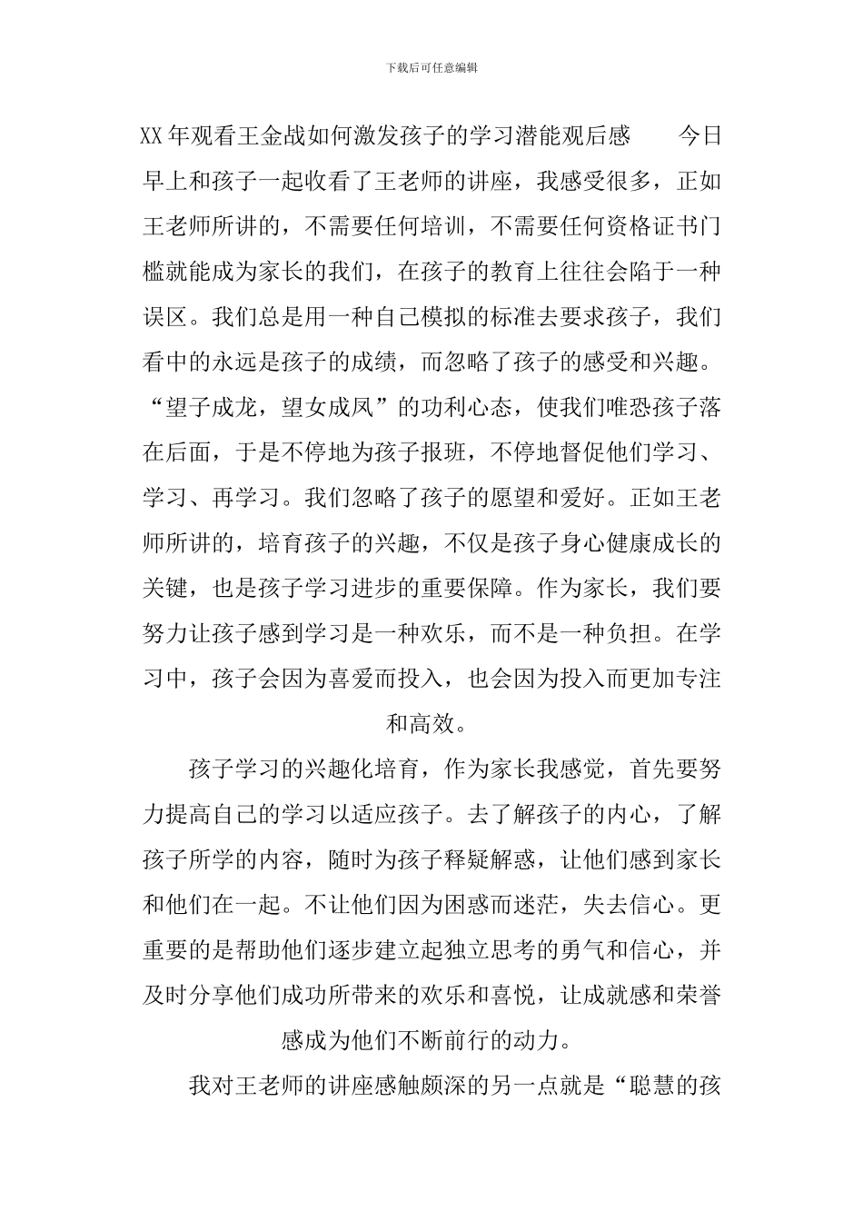 XX年观看王金战如何激发孩子的学习潜能观后感_第3页