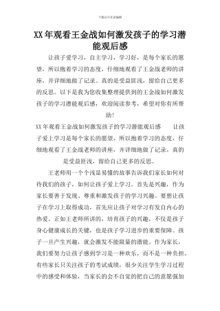 XX年观看王金战如何激发孩子的学习潜能观后感