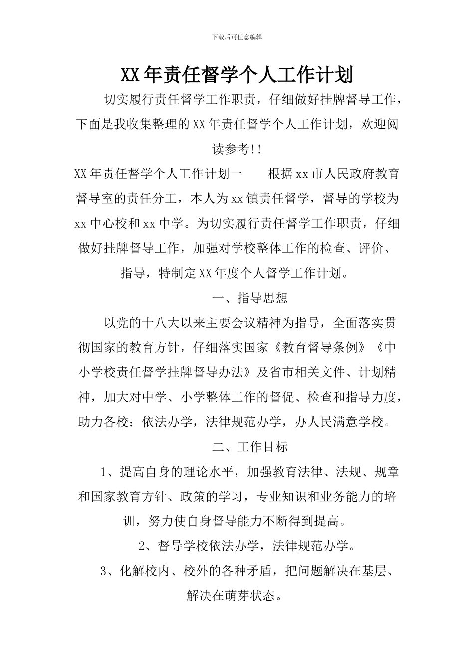 XX年责任督学个人工作计划_第1页