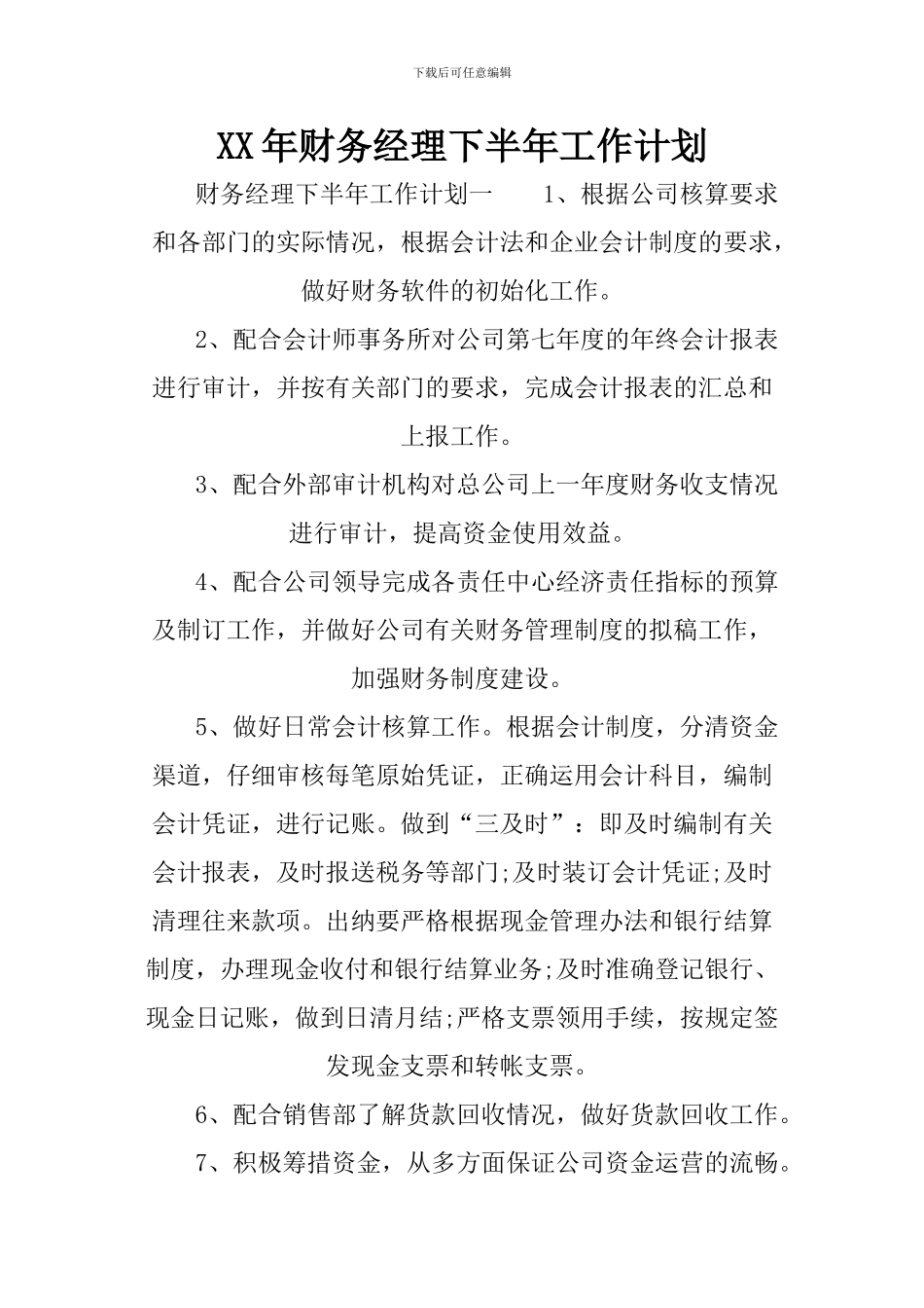 XX年财务经理下半年工作计划_第1页