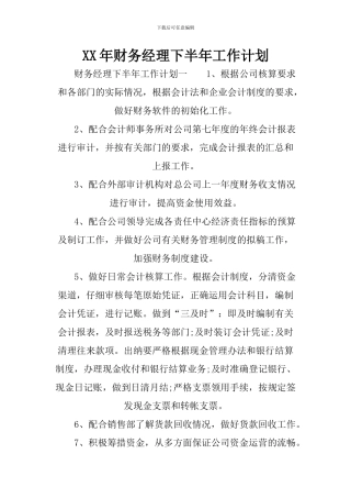 XX年财务经理下半年工作计划