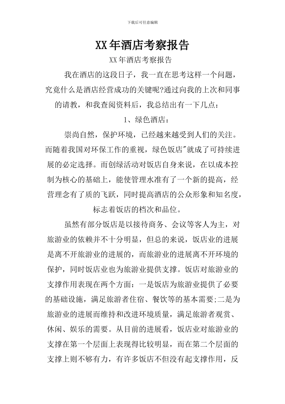 XX年酒店考察报告_第1页